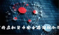如何将虚拟货币安全存储
