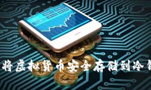 如何将虚拟货币安全存储到冷钱包？