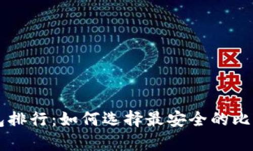 2023年BTC冷钱包排行：如何选择最安全的比特币储存解决方案