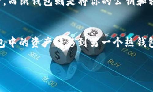 冷钱包(TRX冷钱包)指的是一种离线存储的加密货币钱包，用于安全地存储TRON（TRX）币。这种钱包与互联网断开连接，可以有效防止黑客攻击和盗窃，因为黑客无法直接访问存放在冷钱包中的加密资产。冷钱包的形式可以是硬件设备、纸钱包或者其他任何不与网络连接的存储方式。接下来，我将详细介绍冷钱包TRX的含义、功能、使用技巧以及一些常见问题。

什么是冷钱包和热钱包的区别
冷钱包与热钱包的主要区别在于连接互联网的状态。热钱包是指随时可以连接到互联网的加密货币钱包，方便进行交易和转账，但因长期在线而更容易受到网络攻击。常见的热钱包有网页钱包、手机钱包和桌面钱包。
冷钱包则是为了安全存储加密货币而设计的，通常不与互联网连接，常见形式有硬件钱包（如Ledger、Trezor）和纸钱包。冷钱包的最大优势是它提供了更高的安全性，适合存放长期投资的资产。使用冷钱包进行存储时，用户可以减少潜在的网络风险。

为什么选择冷钱包存储TRX
冷钱包能够为TRX提供更高的安全性，这是投资者非常看重的一点。随着加密货币市场的增长，黑客攻击、盗窃事件频频发生，特别是针对热钱包和交易所的攻击屡见不鲜。将TRX等数字资产存放在冷钱包中，可以显著降低这些风险，确保投资者的资产安全。
此外，冷钱包通常会要求用户进行更多的验证步骤，例如使用私钥和密码等，这进一步提高了安全性。即使是遇到紧急情况（如电脑被盗、被恶意软件感染等），冷钱包的数据依然安全。

如何使用冷钱包存储TRX
使用冷钱包存储TRX的步骤相对简单，但需要特别注意安全性：
ol
    li选择冷钱包：根据个人需求选择适合的冷钱包，例如硬件钱包（如Ledger或Trezor）或创建纸钱包。/li
    li备份密钥：确保安全地备份私钥和恢复短语，不要将其存放在连接互联网的设备上。/li
    li转移TRX：将TRX从热钱包或交易所转移到冷钱包的地址。/li
    li定期检查：即使冷钱包是离线的，定期检查它的安全性和设备性能也是很有必要的。/li
/ol

如何创建TRX纸钱包
创建TRX纸钱包的步骤如下：
ol
    li选择一个可信的纸钱包生成器，确保其为开源工具。/li
    li在离线的环境中访问这个生成器网站，以确保安全。/li
    li按照指示生成一对公钥和私钥，并将其打印出来或写在纸上。/li
    li将纸钱包妥善保管，不要让他人知道私钥信息。/li
/ol

冷钱包的注意事项
在使用冷钱包的过程中，有几点需要特别注意：
ul
    li安全备份：确保私钥的安全存储，最好做多个备份并保存在不同的地方。/li
    li避免网络攻击：在创建冷钱包时，请务必在一个安全、无互联网的环境下进行。/li
    li定期更新：确保硬件钱包的固件是最新的，以防止潜在的安全漏洞。/li
/ul

常见问题解答
h41. 冷钱包安全吗？/h4
冷钱包因其不与互联网连接的特点，普遍被认为是加密货币存储中最安全的方式。黑客需要网络来访问热钱包，而冷钱包则大大减少了这种风险。然而，冷钱包的安全性很大程度上取决于用户如何管理和存储私钥。如果私钥丢失，用户将无法访问存储在冷钱包中的资产。因此，用户在选择与使用冷钱包时，应该充分意识到保护私钥的重要性，并使用额外的方法进行安全备份。

h42. 如何恢复冷钱包中的TRX？/h4
恢复冷钱包中的TRX通常需要私钥或恢复短语。在用户需要重新访问其冷钱包时，可以使用这些信息来恢复资产。如果使用的是硬件钱包，通常有专门的软件可以用来连接设备并导入私钥。如果是纸钱包，用户只需在支持TRON的钱包应用中输入私钥，便可以恢复资产。不论是哪种形式的恢复，确保私钥的安全是非常关键的，许多用户会在恢复时选择一个安全的环境进行操作，以防泄露私钥信息。

h43. 冷钱包有哪种类型？/h4
冷钱包主要有两种类型：硬件钱包和纸钱包。硬件钱包是专门为存储加密货币设计的物理设备，通常具备多种安全功能，如PIN码和双重验证。这样的设备通常由一些知名品牌（如Ledger、Trezor等）生产。而纸钱包则是将你的公钥和私钥打印在纸上，属于最简单的冷存储方式。相比之下，纸钱包更易发生物理损坏或遗失，因此使用时需特别注意保管。而硬件钱包则在易用性和安全性上相对更优，但价格也相对较高。

h44. 冷钱包是否需要互联网连接？/h4
冷钱包本身不要求连接互联网，实际上，它的优势在于离线存储以提高安全性。冷钱包在生成时无须联网，而在日常使用和交易时，更加推荐在有安全保障的情况下进行连接。例如，如果用户需要将冷钱包中的资产转移到另一个热钱包，可能会在某个时间点需要暂时将冷钱包与电脑连接。这一操作应在完全信任的网络环境中进行，确保安全性。同时，用户可以选择在离线环境中生成交易并通过热钱包进行发布，以进一步提高安全性。

以上是对冷钱包TRX的详细介绍及相关问题解答，帮助投资者理解如何安全存储和管理他们的TRON资产。通过使用冷钱包，投资者能够保障他们的加密资产的安全性，远离网络攻击的威胁。