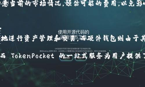 TokenPocket 实际上是一款多功能的数字钱包应用，它既可以作为热钱包（在线钱包）进行日常加密货币交易和管理，也支持冷钱包的功能。不过，TokenPocket 本身并不是传统意义上的冷钱包，但它具有一些类似冷钱包的特点，比如私钥可以控制在用户的设备上，从而提供一定的安全性。

### TokenPocket 的功能概述

TokenPocket 是一个去中心化的钱包应用，支持多种区块链资产的管理，包括以太坊（Ethereum）、比特币（Bitcoin）、波场（Tron）等多个主流币种。用户可以通过 TokenPocket 进行加密货币的存储、转账、交易以及参与去中心化金融（DeFi）项目等操作。以下是 TokenPocket 的一些主要特点：

1. **多链支持**：用户可通过单一钱包管理多种加密资产，方便快捷。
2. **用户控制私钥**：TokenPocket 在用户的设备中存储私钥，用户可以完全控制自己的资产，而不需要依赖中心化平台。
3. **去中心化应用（DApp）的访问**：TokenPocket 提供了 DApp 浏览器，用户可以轻松访问各种基于区块链的应用程序。
4. **安全性措施**：支持指纹识别、密码保护等多重安全措施。
5. **跨链功能**：支持资产的跨链转移，增强用户的灵活性。

### 如何使用 TokenPocket

使用 TokenPocket 钱包非常简单，用户只需下载应用并注册一个新账户，系统会生成一组私钥和助记词，用户需谨慎保存这些信息。用户可以通过该应用向朋友发送或接收加密货币，也可以参与 DeFi 项目，获取更多收益。

### TokenPocket 的安全性

尽管 TokenPocket 提供了一定的安全措施，但是由于其仍是热钱包的特性，用户在使用时需要注意一些安全问题，比如确保自己的设备安全、及时更新应用程序，避免在公共 Wi-Fi 下进行交易等。此外，由于市场环境的不确定性，用户应定期备份自己的私钥和助记词，以防止意外丢失。

---

### 可能相关的问题

#### 1. TokenPocket 钱包如何保护用户的私钥？

在使用 TokenPocket 钱包时，用户的私钥会存储在用户的设备中，而不是中心化服务器上。这意味着用户完全掌控自己的私钥，减少了因平台被黑而导致资产损失的风险。此外，TokenPocket 还提供了多种安全保护措施，如指纹识别、密码保护等。此外，用户应定期备份自己的助记词，确保在设备丢失或崩溃时仍能恢复账户。

不过，用户在使用 TokenPocket 时也应保持警惕。比如，避免在公共网络环境中进行敏感操作，保障设备的安全，定期更新钱包应用等。如果用户能够将这些安全措施结合起来，TokenPocket 就可以为他们提供一个相对安全的数字资产管理环境。

#### 2. TokenPocket 是否适合新手使用？

对于新手来说，TokenPocket 是一个相对友好的钱包应用。其界面设计简单易用，用户可以快速上手，进行各种操作。同时，TokenPocket 支持多种语言，进一步降低了新用户的使用门槛。对于刚接触加密货币的用户，TokenPocket 的多链支持也让他们能够轻松管理不同的资产，而不需要下载多个钱包应用.

不过，新手用户需要注意的是，尽管使用 TokenPocket 很简单，但加密货币投资依然存在风险。新用户在使用钱包时，应认真了解资产管理的基本原则，包括如何安全地保存私钥和助记词、如何识别钓鱼网站、如何安全交易等。一旦用户掌握了这些基础知识，再使用 TokenPocket 就会更为顺手和安全。

#### 3. TokenPocket 钱包的费用如何？

TokenPocket 的使用费用主要体现在区块链交易费用上，即用户在进行加密货币交易时需要支付给区块链网络的矿工费。虽然 TokenPocket 自身不会对用户收取额外的费用，但由于使用的不同区块链和网络拥堵情况，费用可能会有所不同。在高峰时段，交易的费用可能会显著增加。

此外，用户在进行去中心化交易时，可能还需要关注智能合约的费用，这些费用也会因项目不同而产生变化。总的来说，用户在使用 TokenPocket 进行交易时，应留意当前的市场情况，预估可能的费用，以免影响交易的效率和成功率。

#### 4. TokenPocket 和其他钱包的对比

与其他数字钱包相比，TokenPocket 具有自己独特的优势和劣势。例如，与硬件钱包如 Ledger 及 Trezor 相比，TokenPocket 提供了更高的便利性，可以随时随地进行资产管理和交易，而硬件钱包则由于其物理特性，提供了相比其他热钱包更高的安全性。尽管 TokenPocket 采用了多种安全措施，但由于其仍然属于热钱包，在安全性上相较于冷钱包仍存在一定风险。

此外，TokenPocket 在支持的资产种类上也有着非常广泛的覆盖，很多钱包仅支持特定的几种币种，这使得用户在管理多种资产时可能需要使用多个不同的钱包。而 TokenPocket 的一站式服务为用户提供了更高的便利性。

总之，用户在选择钱包时应根据自己的需求和风险承受能力进行合理选择。TokenPocket 适合那些注重便利性和多样性，并且相对熟悉加密货币市场的用户。
