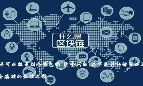 关于“core币可以提币到冷钱包吗”这个问题，以下是详细解答以及相关内容。

核心币：安全存储的最佳选择