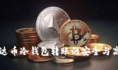 掌握泰达币冷钱包转账的