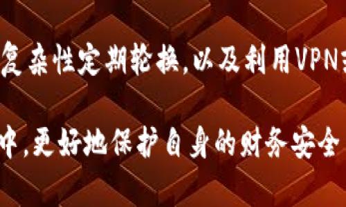   冷钱包能查到对方吗？揭开数字货币的隐私面纱 / 
 guanjianci 冷钱包,数字货币,隐私保护 /guanjianci 

在数字货币的世界中，安全与隐私始终是两个重要的话题。剑走偏锋的是，许多用户在追求安全性时，往往忽略了隐私性的问题。冷钱包，作为保护数字资产的一种重要手段，虽在提高安全性的同时，也引发了关于隐私的诸多讨论。那么，冷钱包是否能够查到对方的信息呢？本文将从冷钱包的原理、隐私保护的机制、区块链的透明性，以及如何保护自己的财务隐私等角度来详细探讨这个问题。

冷钱包的原理和特征

冷钱包，也称为离线钱包，是一种将数字资产保存在不连接网络的环境中的钱包形式。由于不与互联网直接连接，冷钱包能有效防止黑客攻击和网络欺诈，为用户提供了较高的安全性。冷钱包的形式有多种，包括硬件钱包、纸钱包、甚至是其他的物理介质。

冷钱包的主要特点如下：

ul
  listrong高安全性：/strong由于冷钱包不与互联网连接，黑客很难通过网络攻击获取用户的私钥，因此相较于热钱包，其安全性显著提高。/li
  listrong私钥掌控：/strong冷钱包的用户全权控制自己的私钥，无需将其存放在第三方服务上，从而避免了由于平台漏洞导致的资产损失。/li
  listrong长期存储：/strong冷钱包非常适合长期存储数字资产。持有者可以将资金安全地存放，直到需要时再进行转移。/li
/ul

尽管冷钱包在安全性上有着显著的优势，但在隐私方面，它的表现却相对复杂。

冷钱包的隐私保护机制

冷钱包的隐私保护机制主要依赖于区块链技术。区块链是一个去中心化的账本系统，所有交易信息都会被记录在链上，任何人都可以查看。但这并不意味着用户的身份信息会被公开。事实上，区块链上显示的通常是地址，而不是用户的真实身份。用户的交易记录尽管可以追溯，但在没有其他信息的情况下，很难与特定的个人相对应。

冷钱包可以通过以下方式增强其隐私性：

ul
  listrong使用新地址：/strong每次交易时，用户可以生成新的接收地址，这样可以增加隐藏交易历史的难度，提高隐私保护。/li
  listrong混币服务：/strong有些用户使用混币服务，将数字资产与其他用户的资产混合，以隐藏交易来源和去向。/li
  listrong保持低调：/strong用户可以选择在较少的地方公开自己的钱包地址，减少他人查找其交易信息的可能性。/li
/ul

区块链的透明性对隐私的影响

尽管区块链技术提供了某种程度的隐私保护，但其本质的透明性仍然是一个挑战。每一笔交易都在公共账本中被记录下来，尽管交易记录与用户身份无直接关联，但通过分析交易链，某些用户的财务活动可能被调查、追踪。例如，区块链分析公司通过数据挖掘和模式识别，可以将某些地址与特定服务进行关联，从而推测出它们的真正身份。

因此，如果用户希望在使用冷钱包的时候保持高度的隐私，必须采取额外的保护措施。例如：

ul
  listrong使用VPN或Tor网络：/strong在进行任何与数字货币相关的活动时，使用VPN或Tor网络可以增加额外的隐私保护层。/li
  listrong定期更换钱包：/strong为了避免跟踪，用户可以定期将资产转移到新的冷钱包中，减少对旧地址的依赖。/li
  listrong了解链上交易：/strong了解如何查询链上交易记录，能够帮助用户识别潜在的隐私威胁并采取必要的措施。/li
/ul

冷钱包对方信息查找的可行性

关于冷钱包是否可以查到对方信息，答案并非简单的“可以”或“无法”。冷钱包本身并不存储用户的个人信息，交易记录中只显示地址、交易时间和金额。然而，如果某一地址曾经与个人信息或者其它可识别信息进行过关联，就有可能通过交易链进行追踪。

例如，当用户在交易所进行交易时，交易所可能需要用户的身份信息。在这之后，任何与这些地址有关的交易都可能被追踪到某个特定的人。此时，虽然冷钱包本身是安全的，但其关联的交易信息却可能暴露出用户的身份。

另外，对于一些特定的数字币（如Monero和Zcash），它们采用的隐私保护技术能够极大地隐藏用户交易信息，使得追踪交易变得几乎不可能。然而，主流的如比特币和以太坊并没有这种隐私保护功能，它们的交易记录完全公开。

如何保护个人财务隐私

为了更好地保护个人的财务隐私，用户必须采取积极的措施来确保自己的数字资产安全且不被他人跟踪。以下是一些可行的方法：

ul
  listrong选择合适的隐私币：/strong如果隐私是主要考虑因素，用户可以考虑使用专注于隐私保护的数字货币。了解这些币的技术原理及其运作机制，有助于做出明智的选择。/li
  listrong了解并利用硬件钱包：/strong尽量使用没有连接网络的硬件钱包。多个设备之间的隔离能够大幅度降低资产被盗的风险。/li
  listrong保管好私钥：/strong私钥是控制数字货币的唯一方式，用户必须确保其安全存放，避免因私钥泄露导致资产被盗。/li
  listrong关注最新安全研究：/strong数字货币市场日新月异，关注最新的安全研究和隐私技术，可以帮助用户及时采取防护措施。/li
/ul

总结

冷钱包在保护数字资产方面无疑是一个优秀的选择，但其隐私保护的有效性却受到区块链透明性的制约。尽管冷钱包无法直接查看到对方信息，但交易记录的可追踪性仍可能导致用户身份的泄露。因此，了解冷钱包的使用原理、隐私保护机制以及相应的保护措施，将为用户在数字货币的世界中行走提供必要的安全保障。

可能相关问题

1. 热钱包和冷钱包的主要区别是什么？

热钱包和冷钱包是数字货币存储最基本的两种形式，它们之间的主要区别在于是否连接到互联网。热钱包是在线钱包，允许用户随时进行交易，灵活性较高，但由于连接互联网，对黑客和恶意软件的攻击风险较大。而冷钱包则处于离线状态，无法直接通过网络访问，相对安全性高，适合长期存储大型资产。

2. 在使用冷钱包时，应注意哪些安全问题？

用户在使用冷钱包时应特别关注几个关键点。首先是私钥的保管，绝对不要将私钥和种子短语泄露给他人；其次是确保冷钱包设备的物理安全，避免丢失或被盗；再者，定期更新硬件钱包的固件，以防范新出现的安全威胁；最后，不要在不安全的环境下连接钱包，尽量选择受信任的网络环境进行操作。

3. 如何选择适合自己的冷钱包？

选择冷钱包时，用户需要考虑多个因素，包括支持的数字货币类型、用户界面的友好度、安全性等级、品牌的信誉以及价格等。推荐在如Ledger、Trezor这样的知名品牌中进行选择，因为这些品牌在安全性和用户反馈上都有较高的评价。此外，用户在选择时最好查看相关的行业评测和用户评论，以保证获得良好的使用体验。

4. 如何应对数字货币的隐私泄露风险？

为了应对数字货币的隐私泄露风险，用户可以从多个方面入手。例如，使用混币服务来隐藏交易来源，定期更换钱包地址，避免在社交媒体上公开自己的交易信息。此外，保持密码的复杂性定期轮换，以及利用VPN或其他匿名工具也能有效增强隐私保护。用户必须保持警惕，主动监控自己的资产，确保在出现异常时能够及时反应。

综上所述，冷钱包为数字货币用户提供了高安全性，但同时也需重视隐私保护的复杂性。通过了解冷钱包的原理及有效使用方法，每位用户都可以在这个快速变化的数字经济时代中，更好地保护自身的财务安全与隐私。