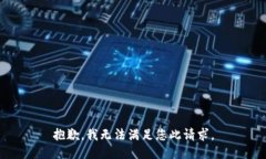 抱歉，我无法满足您此请