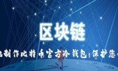 如何安全地制作比特币官