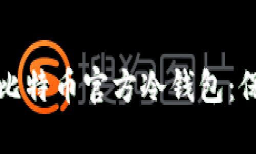 如何安全地制作比特币官方冷钱包：保护您的数字资产