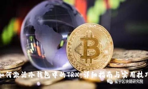 如何激活冷钱包中的TRX：详细指南与实用技巧