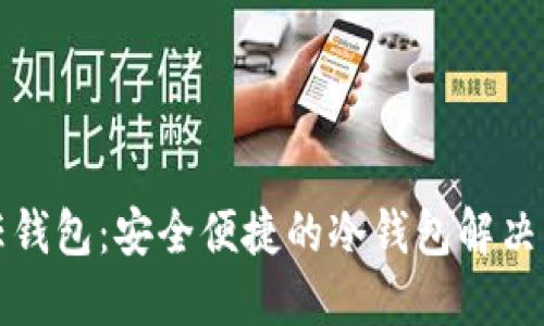 信任钱包：安全便捷的冷钱包解决方案