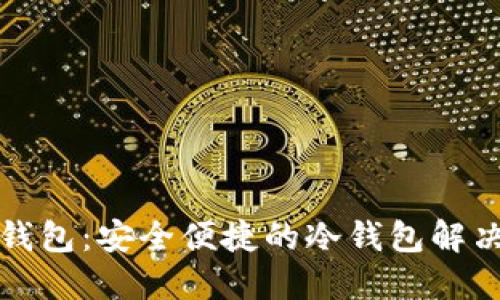 信任钱包：安全便捷的冷钱包解决方案