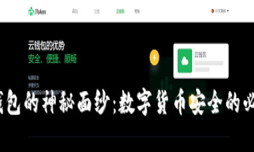揭开MT.GOX冷钱包的神秘面纱：数字货币安全的必要性与最佳实践