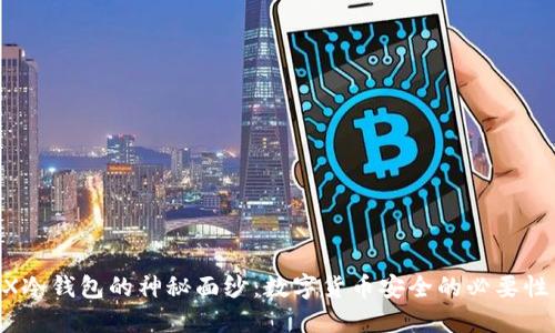 揭开MT.GOX冷钱包的神秘面纱：数字货币安全的必要性与最佳实践
