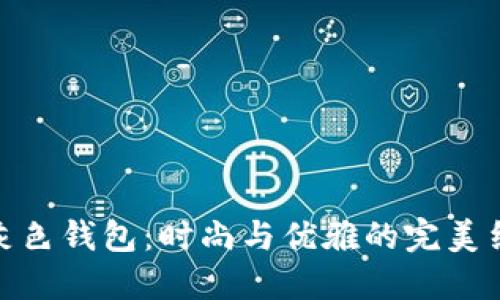 冷灰色钱包：时尚与优雅的完美结合
