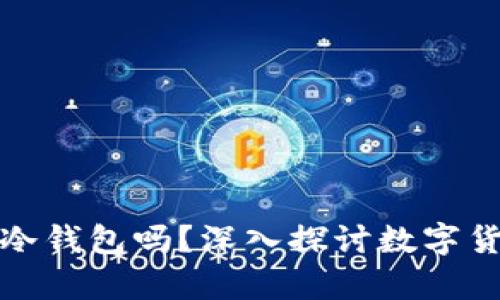 连过网的设备能做冷钱包吗？深入探讨数字货币安全存储的未来