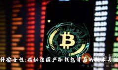 提升安全性：揭秘法国产
