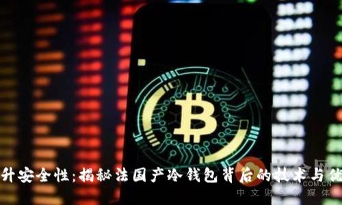 提升安全性：揭秘法国产冷钱包背后的技术与优势
