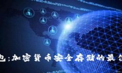冷钱包：加密货币安全存