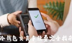 冷钱包交易手续费完全指