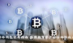 硬件冷钱包使用指南：保