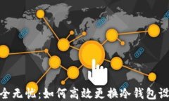 安全无忧：如何高效更换