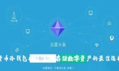 货币冷钱包揭秘：安全存