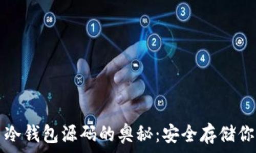  
探索比特币冷钱包源码的奥秘：安全存储你的数字资产