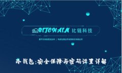 冷钱包：安全保障与密码