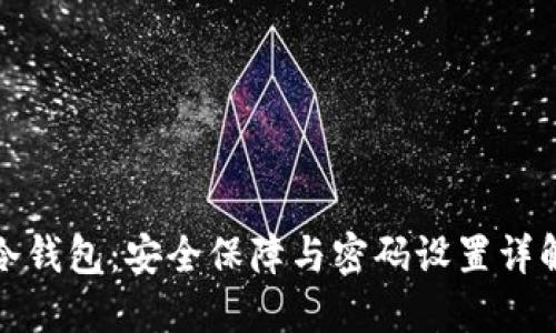 冷钱包：安全保障与密码设置详解