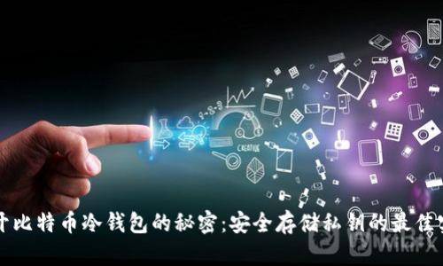 揭开比特币冷钱包的秘密：安全存储私钥的最佳实践