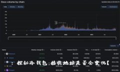 : 探秘冷钱包：接收地址是
