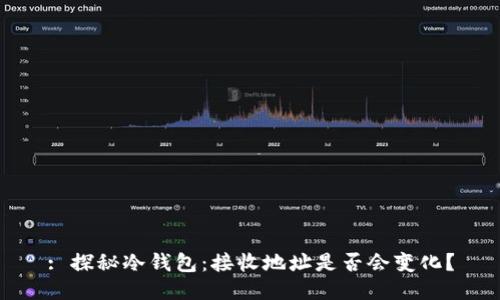: 探秘冷钱包：接收地址是否会变化？