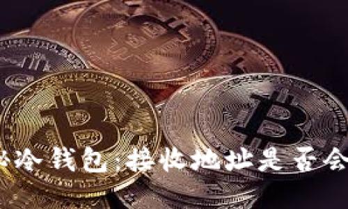: 探秘冷钱包：接收地址是否会变化？