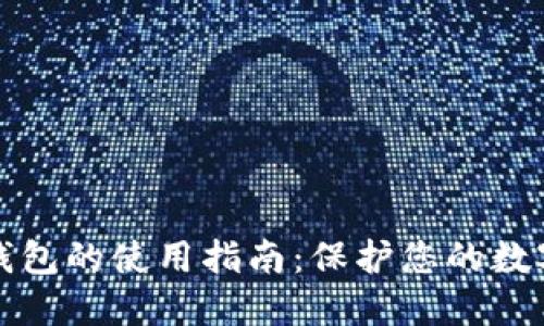 门罗币冷钱包的使用指南：保护您的数字资产安全