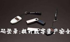 冷钱包扫码登录：提升数