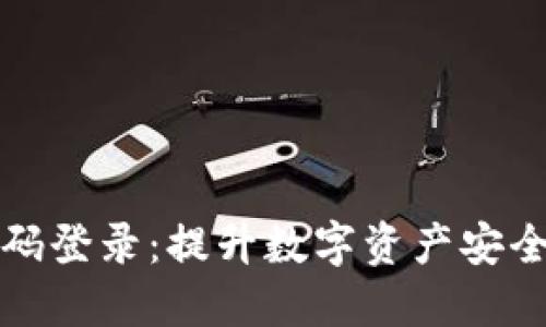 冷钱包扫码登录：提升数字资产安全的新方式