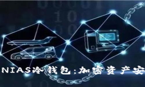 : 全面解析NIAS冷钱包：加密资产安全的守护者