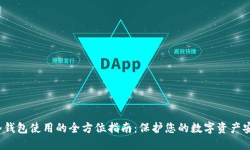  冷钱包使用的全方位指南：保护您的数字资产安全