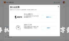 探索比特币手机冷钱包：