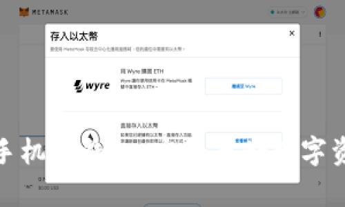 探索比特币手机冷钱包：安全存储数字资产的新选择