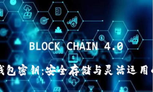 比特币冷钱包密钥：安全存储与灵活运用的终极指南
