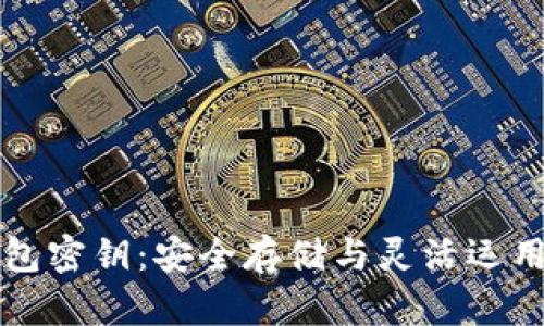 比特币冷钱包密钥：安全存储与灵活运用的终极指南