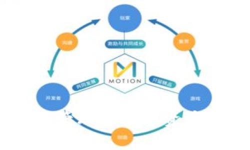   全方位解析：加密货币冷钱包源码的设计与实现 / 
 guanjianci 冷钱包,加密货币,区块链技术 /guanjianci 

引言
在加密货币的世界中，安全性始终是一个重要的课题。随着越来越多的人投资于比特币、以太坊等数字货币，如何安全存储这些资产也成为了重中之重。其中，冷钱包的出现为解决这一问题提供了有效的方案。本文将全面解析加密货币冷钱包的源码设计与实现，帮助读者理解其背后的基本原理和技术细节。

什么是冷钱包？
在深入冷钱包的源码之前，首先需要理解什么是冷钱包。简单来说，冷钱包是一种脱离互联网、用于安全存储加密货币的储存方式。与热钱包（热钱包是指与互联网连接的钱包，从而可以实现快速交易）相对，冷钱包能够减少黑客攻击和盗窃的风险。冷钱包可以是硬件钱包（如Ledger、Trezor），也可以是纸质钱包。

冷钱包的基本原理
冷钱包的基本原理依赖于几种加密技术，包括公钥加密、私钥管理和交易签名。公钥用于生成一个地址，用户可以通过这个地址接收加密货币。而私钥则是用户管理自己资产的关键，只有拥有私钥的人才能让其对应的加密货币进行转移。
冷钱包的核心是将私钥存储在离线设备上，通过一定的算法生成私钥和公钥，并在需要进行交易时进行数字签名。这样一来，无论是黑客还是其他恶意程序，都无法通过互联网获取私钥，确保了资产的安全性。

冷钱包源码的组成部分
冷钱包的源码通常由几个核心部分组成，包括密钥管理、地址生成、交易构建和数字签名等。我们将逐一解析这些部分的实现。

h4密钥管理/h4
密钥管理是冷钱包的一个重要组成部分。私钥应尽量生成后不会暴露，并以安全的方式存储。在冷钱包源码中，密钥的生成通常依赖于加密算法，如椭圆曲线加密（ECDSA）等。
一般来说，密钥管理模块需要实现以下功能：
ul
    li随机生成密钥对（公钥和私钥）/li
    li安全存储私钥（如加密存储或使用硬件安全模块）/li
    li提供私钥导出和导入功能（当然要确保安全）/li
/ul

h4地址生成/h4
在冷钱包中，地址生成通常是通过哈希算法将公钥转换为可用的货币地址。这涉及到多个步骤，包括通过SHA-256和RIPEMD-160等算法进行哈希运算。
在地址生成的源码中，需要注意地址格式的有效性和安全性，以确保生成的地址是唯一且可用的。许多加密货币（如比特币、以太坊）都有各自的地址格式，如比特币的Base58Check编码，确保格式的正确性是至关重要的。

h4交易构建/h4
冷钱包的另一个重要功能就是能够构建交易。交易构建模块需要处理输入和输出的管理，并创建有效的交易数据结构。这意味着需要收集交易的输入（即发送者希望使用的加密货币）和输出（目的地址及金额）。
在源码中，交易数据的有效性检查至关重要，必须确保输入的余额足够且没有被双重花费。此外，构建的交易还需要与网络中的其他节点进行验证，确保交易的真实性。

h4数字签名/h4
交易建成后，接下来就是需要对交易进行签名。数字签名是确保交易真实性和完整性的关键步骤。冷钱包源码中通过使用私钥对交易进行签名，从而生成交易的签名。
数字签名模块通常需要包括以下两点：
ul
    li利用私钥对交易数据进行签名/li
    li验证签名的有效性，确保交易在广播至网络前是合法的/li
/ul

冷钱包的安全性考量
尽管冷钱包具有很高的安全性，仍然需要考虑到实现过程中的一些潜在风险因素。比如，私钥的管理、源码的安全性及硬件环境的安全等都对冷钱包的安全性产生不可忽视的影响。
在冷钱包的实现中，需要从以下几个方面考虑安全性：
ul
    li确保私钥从生成到存储全程加密，防止在任何时候被黑客获取/li
    li使用经验证的库和算法，避免自行实现复杂的加密算法，降低漏洞风险/li
    li定期检查和更新冷钱包软件，防止因软件漏洞被黑客攻击/li
/ul

常见问题解答

h4问题一：冷钱包是如何保护私钥的？/h4
冷钱包的保护私钥的方式主要依赖于将私钥存储在离线的设备中或采用加密存储。首先，冷钱包通常运行在一个不联网的环境中，尽量避免任何网络攻击，使得私钥不会暴露在互联网中。其次，私钥在生成后一般会被加密，只有在用户需要执行交易时，才会解密使用。再者，有些冷钱包还会使用硬件设备（如硬件钱包、USB设备）专门来保存私钥，进一步增强安全性。
综上所述，冷钱包通过离线管理、加密存储以及硬件设备的使用等多种方式来保护私钥的安全，确保用户的数字资产不受威胁。

h4问题二：冷钱包的使用过程中有哪些注意事项？/h4
使用冷钱包的过程中，有几个关键注意事项：
ul
    li私钥的备份：在使用冷钱包之前，确保对私钥进行可靠的备份。建议将私钥拆分存储，避免丢失带来的损失。/li
    li软件更新：尽量定期检查冷钱包软件的更新，确保及时修复安全漏洞，降低被攻击的风险。/li
    li物理安全：冷钱包如果是硬件设备，确保它存储在一个安全的位置，避免被窃取或者损坏。/li
    li使用信誉良好的冷钱包软件：使用开源且经过验证的冷钱包软件，一方面可以减少功能漏洞，另一方面可以增加透明度。/li
/ul
因此，在操作冷钱包时，用户应提高警惕，采取必要的安全措施，以确保自身资产的安全。

h4问题三：冷钱包和热钱包的区别有哪些？/h4
冷钱包和热钱包在设计和用途上有显著的区别：
ul
    li连接状态：冷钱包是离线的，不与互联网直接连接，热钱包则是在线的，可以随时与网络进行交互。/li
    li安全性：冷钱包由于不联网，安全性更高，相比之下热钱包容易遭受黑客攻击。/li
    li使用便捷性：热钱包由于时刻在线，适合频繁交易，而冷钱包适合长期存储，适合不频繁交易的用户。/li
/ul
总的来说，冷钱包适合存储大额资金和长期投资，而热钱包则适合日常交易和小额支付。用户可以根据自身需求进行选择。

h4问题四：如何评估一个冷钱包的安全性？/h4
评估冷钱包的安全性可以从多个方面入手：
ul
    li代码审计：查看冷钱包的源代码，检查是否存在安全漏洞等问题。优先选择经过社区审计和验证的开源项目。/li
    li用户反馈：用户的使用体验是评估冷钱包安全性的重要指标。查看其他用户的评价和反馈，了解其实际使用过程中出现的安全问题。/li
    li硬件安全：如果使用硬件冷钱包，确保其安全芯片的有效性以及品牌商在安全方面的声誉。/li
    li私钥管理方式：关注冷钱包对私钥的管理方式和存储方式，尤其是是否提供加密存储和备份选项。/li
/ul
通过综合考虑这些因素，用户可以较为全面地评估一个冷钱包的安全性能，在选择时更加理性和科学。

结论
本文详细分析了加密货币冷钱包的源码设计与实现，解析了其中的基本功能模块及其安全性考量。冷钱包作为一种安全的数字货币存储方案，正在助力更多用户安全、高效地管理其数字资产。希望本篇文章能够帮助读者更好地理解加密货币冷钱包，并能在数字资产的存储和管理中做出明智的选择。