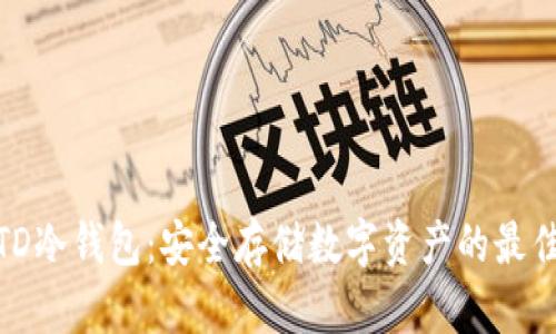 探索TD冷钱包：安全存储数字资产的最佳选择