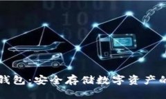 探索TD冷钱包：安全存储数