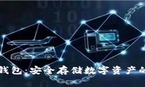 探索TD冷钱包：安全存储数字资产的最佳选择