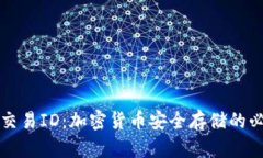 冷钱包交易ID：加密货币安