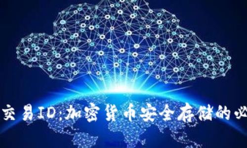 冷钱包交易ID：加密货币安全存储的必备指南