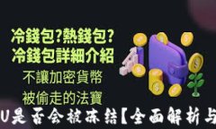 冷钱包的U是否会被冻结？