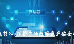 冷钱包转入：保护你的数