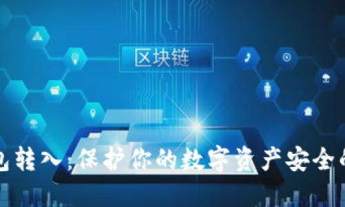 冷钱包转入：保护你的数字资产安全的利器